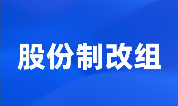 股份制改组