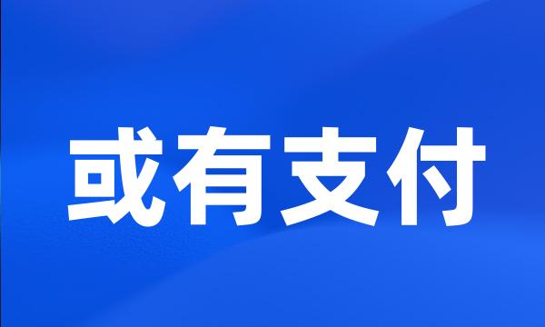 或有支付