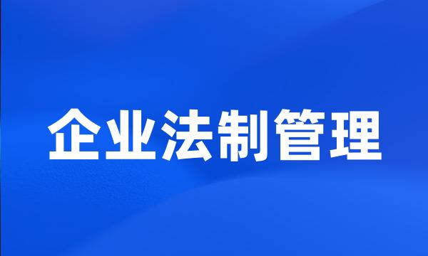 企业法制管理