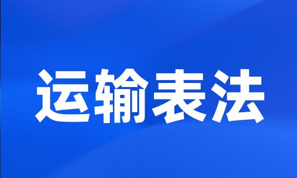 运输表法