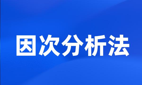 因次分析法