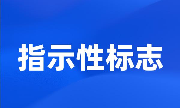 指示性标志