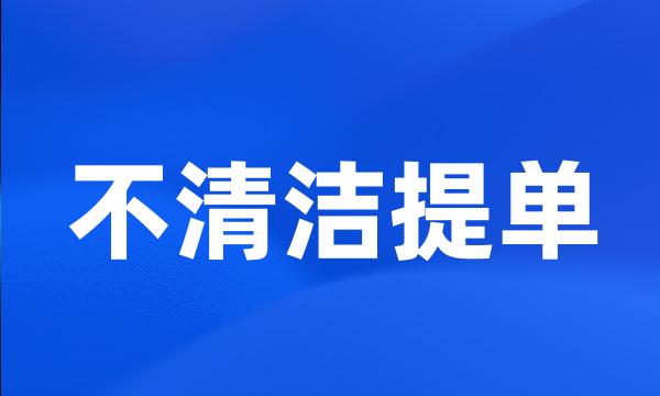 不清洁提单