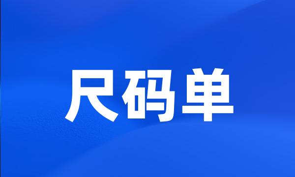 尺码单