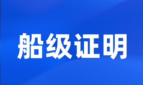 船级证明