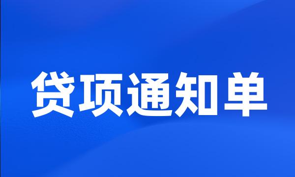 贷项通知单