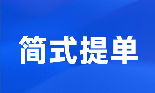 简式提单