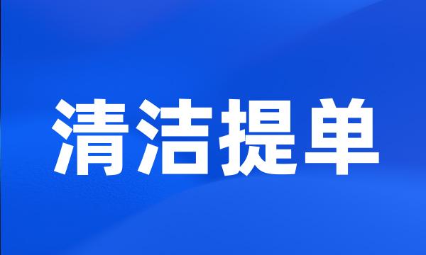 清洁提单