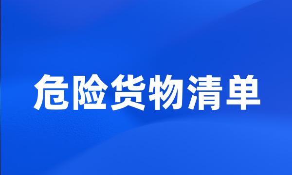 危险货物清单