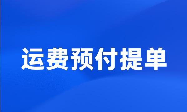 运费预付提单