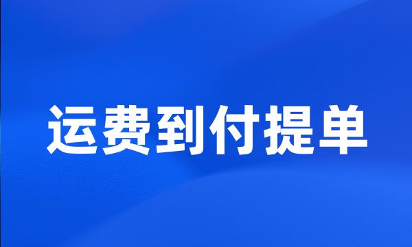 运费到付提单