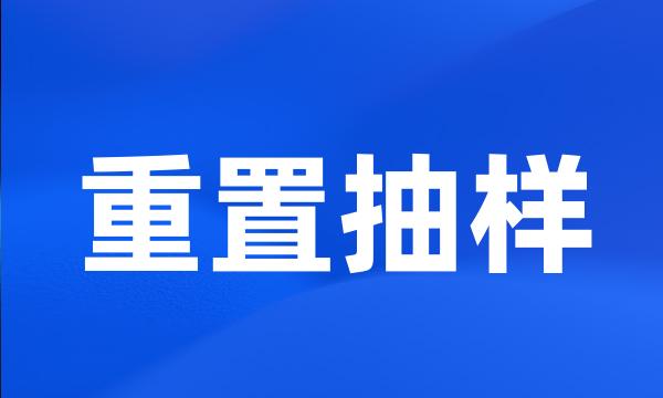 重置抽样