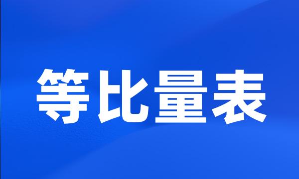 等比量表