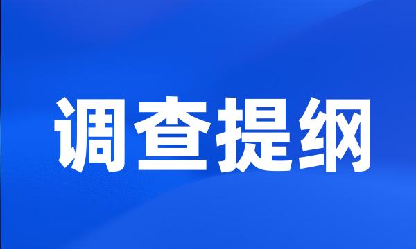 调查提纲