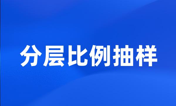 分层比例抽样