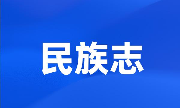 民族志