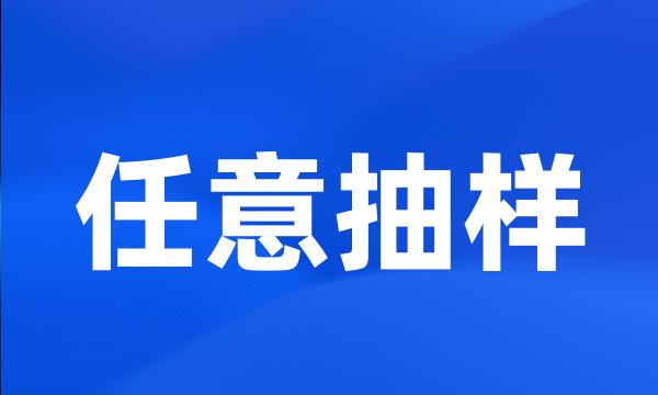 任意抽样