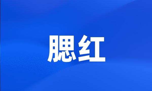 腮红