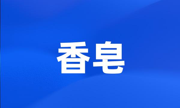 香皂