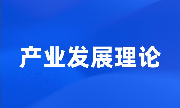 产业发展理论