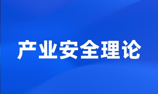 产业安全理论