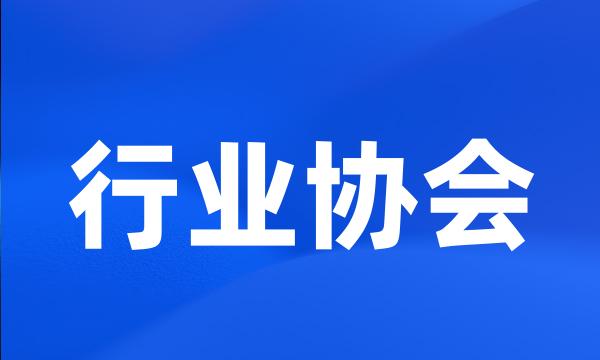 行业协会