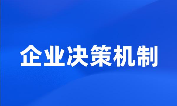 企业决策机制