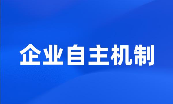 企业自主机制