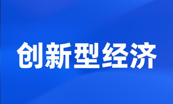 创新型经济