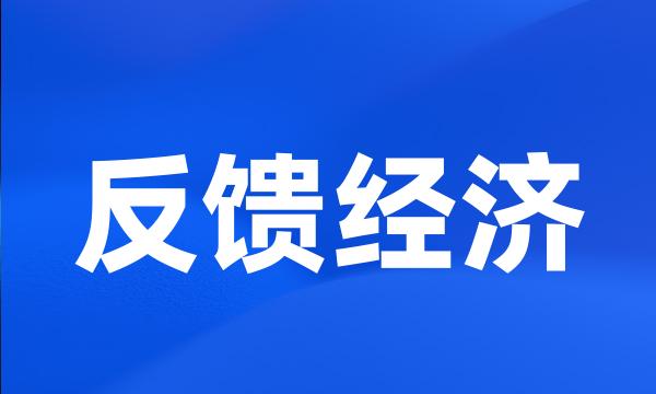 反馈经济