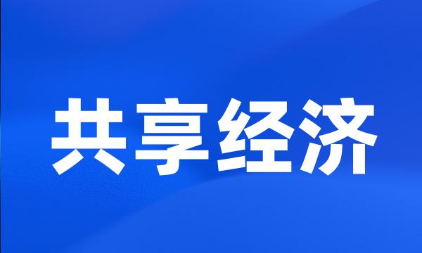 共享经济