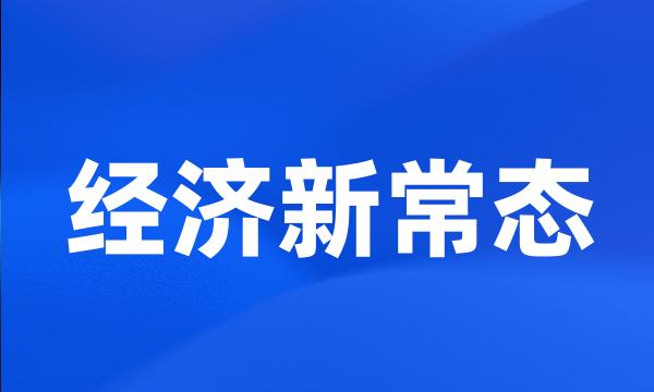 经济新常态