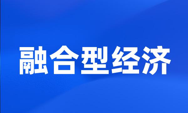 融合型经济