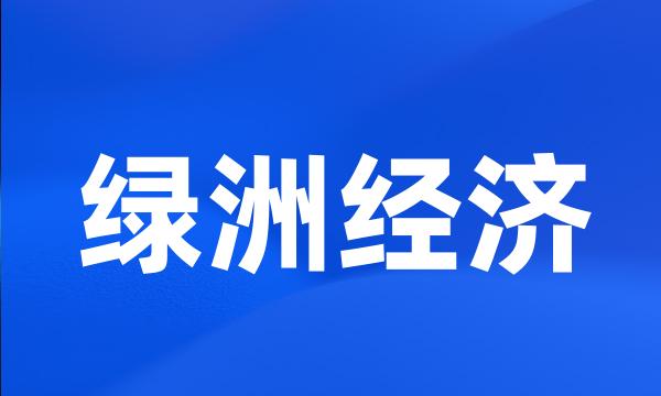 绿洲经济