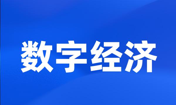 数字经济