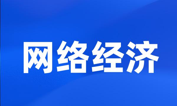 网络经济