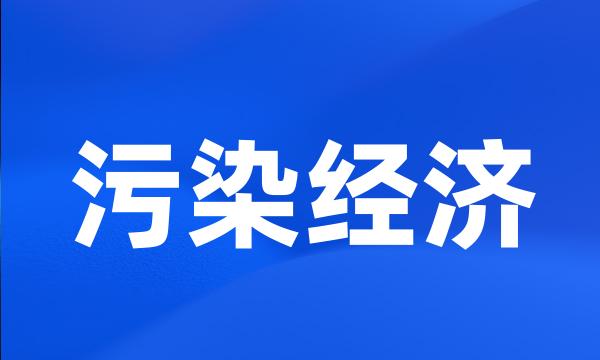 污染经济