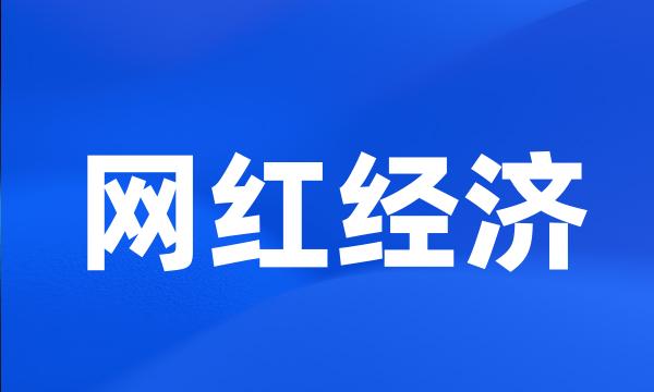 网红经济