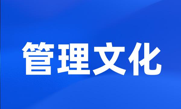 管理文化