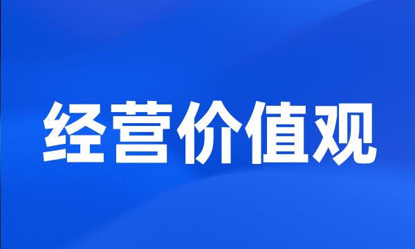 经营价值观