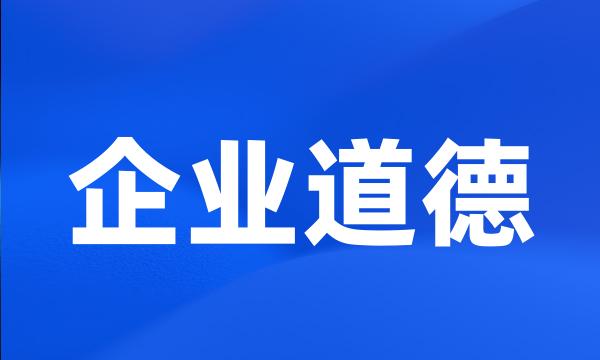 企业道德