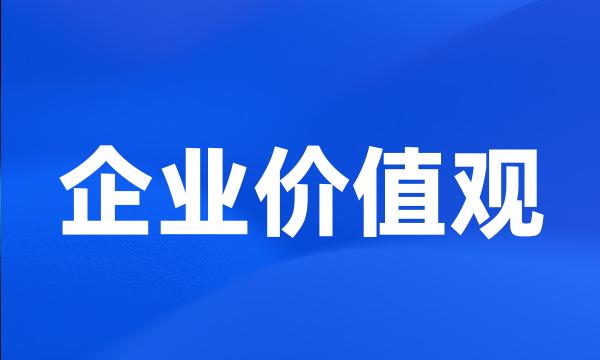 企业价值观