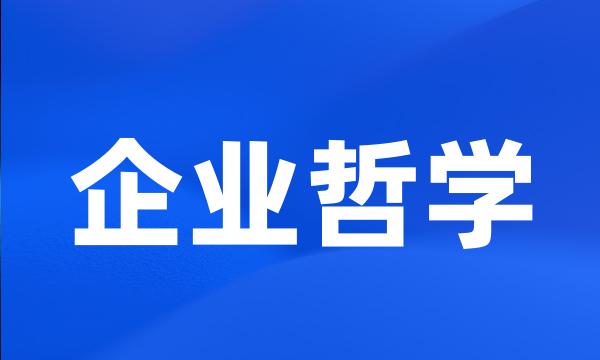 企业哲学