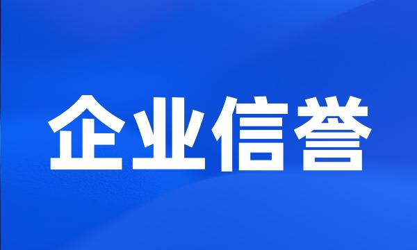 企业信誉