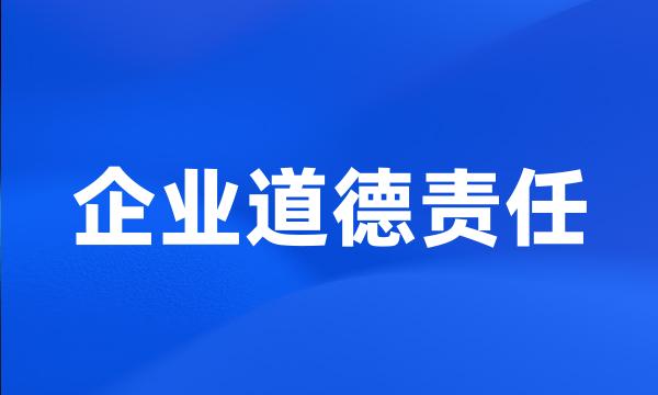 企业道德责任