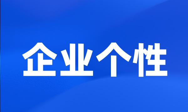 企业个性