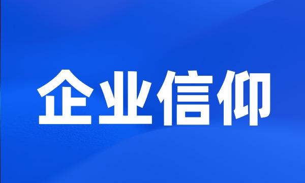 企业信仰