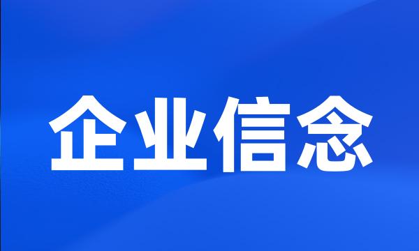 企业信念