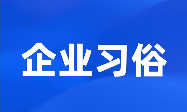 企业习俗