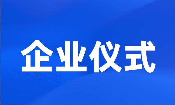 企业仪式